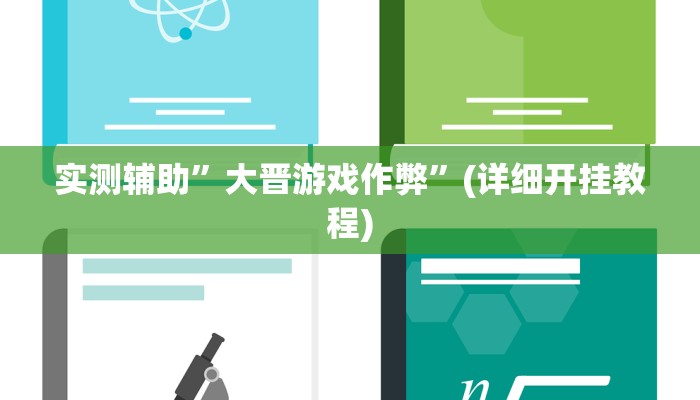 实测辅助”大晋游戏作弊”(详细开挂教程)