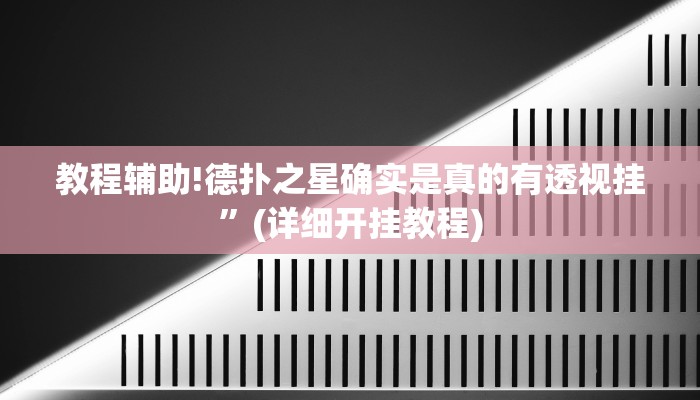 教程辅助!德扑之星确实是真的有透视挂”(详细开挂教程)