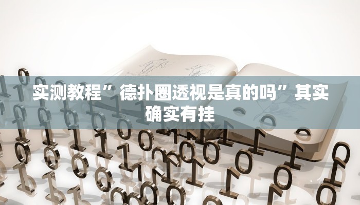 实测教程”德扑圈透视是真的吗”其实确实有挂
