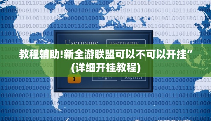 实测教程”wepoker透视辅助挂的功能介绍”其实确实有挂