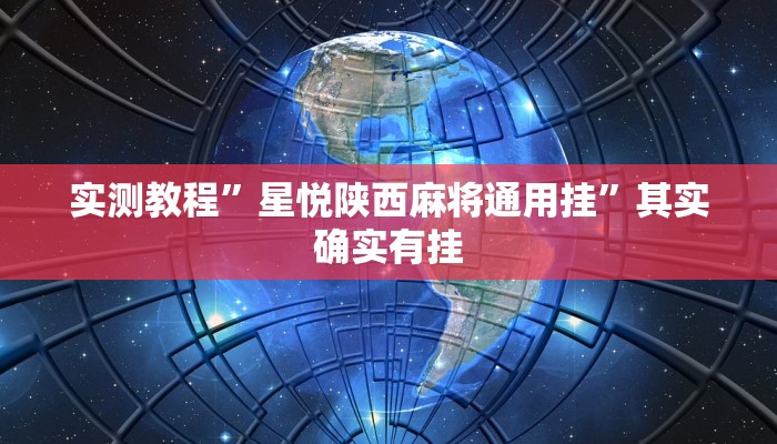 实测教程”星悦陕西麻将通用挂”其实确实有挂