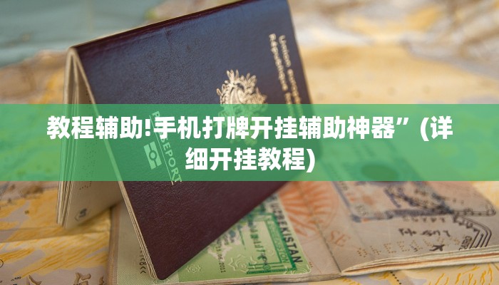 教程辅助!手机打牌开挂辅助神器”(详细开挂教程)
