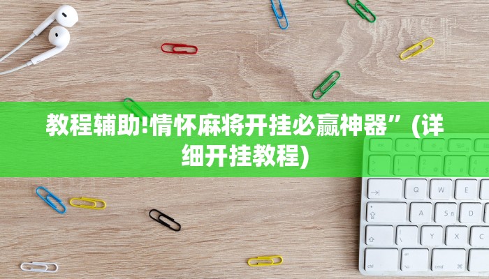 教程辅助!情怀麻将开挂必赢神器”(详细开挂教程)