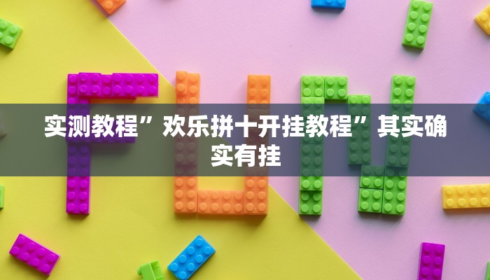 实测教程”欢乐拼十开挂教程”其实确实有挂