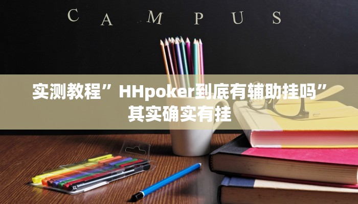 实测教程”HHpoker到底有辅助挂吗”其实确实有挂