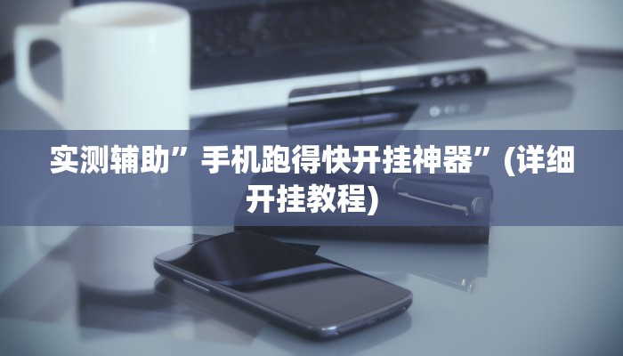 实测辅助”手机棋牌开挂神器”(详细开挂教程)