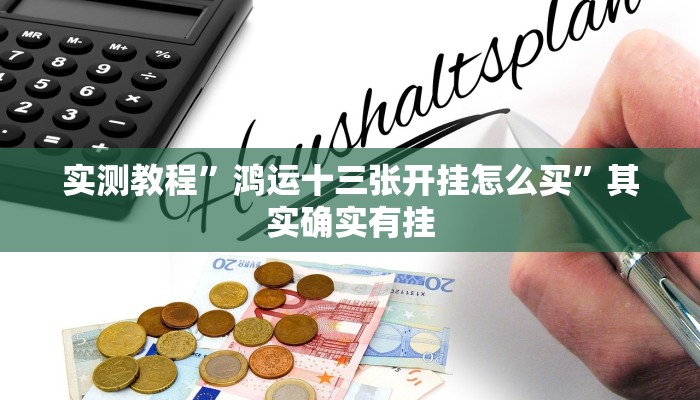 实测教程”微信牵手跑得快有漏洞嘛”其实确实有挂