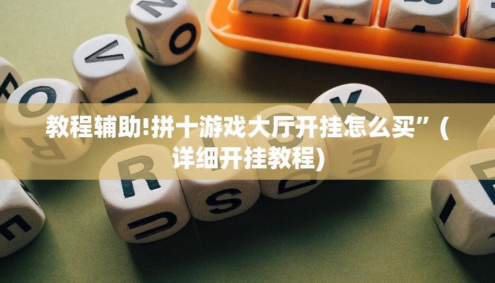 实测辅助”透视挂辅助器脚本”(详细开挂教程)