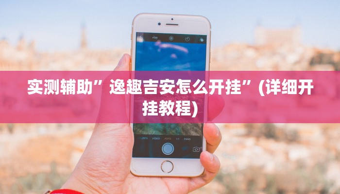 实测教程”泸州跑得快开挂控制好牌器”其实确实有挂