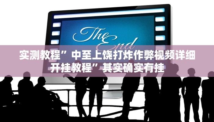 实测教程”二八杠开挂透视”其实确实有挂