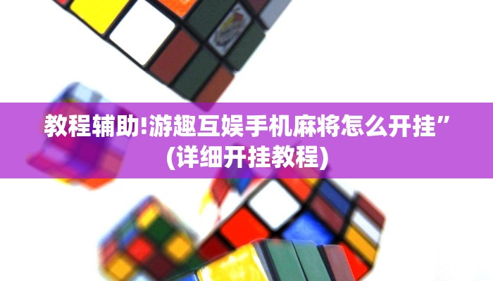 教程辅助!游趣互娱手机麻将怎么开挂”(详细开挂教程)