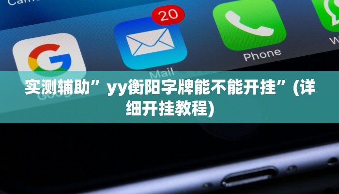实测辅助”yy衡阳字牌能不能开挂”(详细开挂教程)