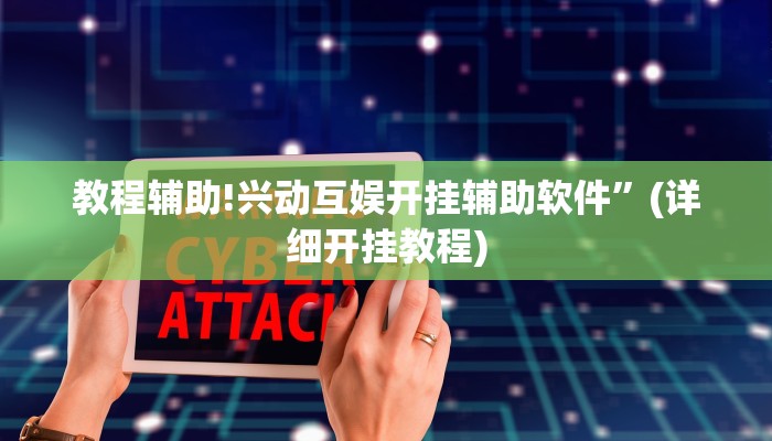 教程辅助!兴动互娱开挂辅助软件”(详细开挂教程)