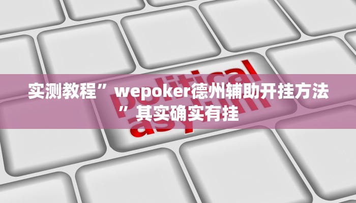 实测教程”wepoker德州辅助开挂方法”其实确实有挂