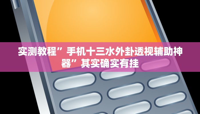 实测教程”手机十三水外卦透视辅助神器”其实确实有挂