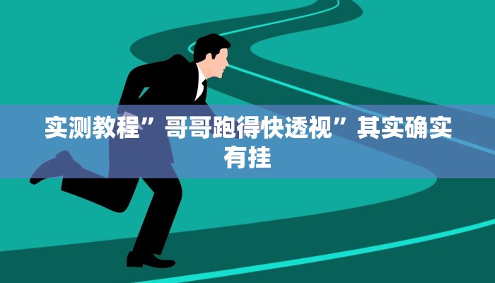 实测教程”哥哥跑得快透视”其实确实有挂