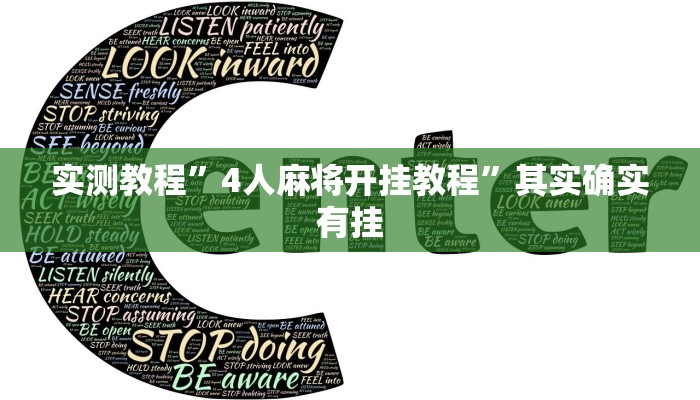 实测教程”4人麻将开挂教程”其实确实有挂