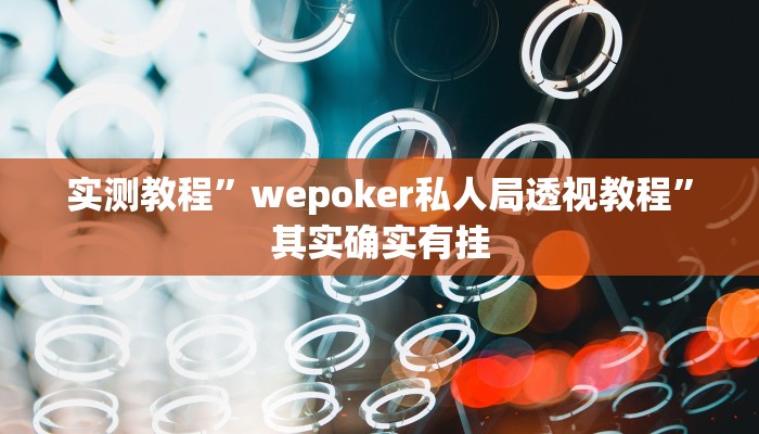 实测教程”wepoker私人局透视教程”其实确实有挂