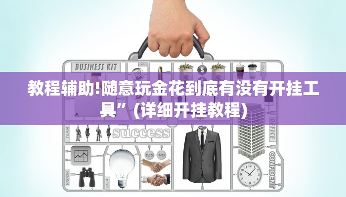 教程辅助!随意玩金花到底有没有开挂工具”(详细开挂教程)