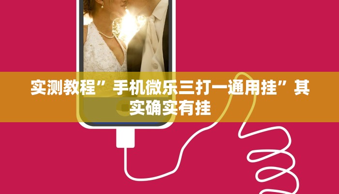 实测教程”手机微乐三打一通用挂”其实确实有挂