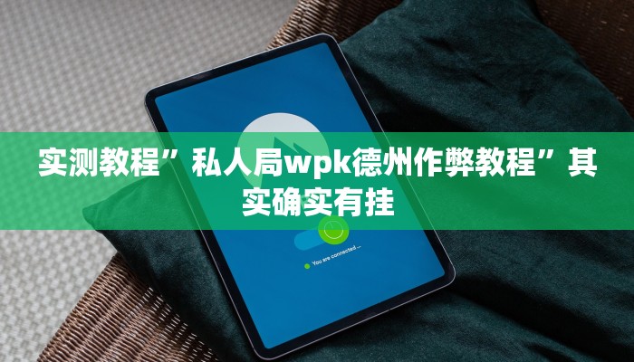 实测教程”闲逸斗地主亲友圈有挂吗”其实确实有挂