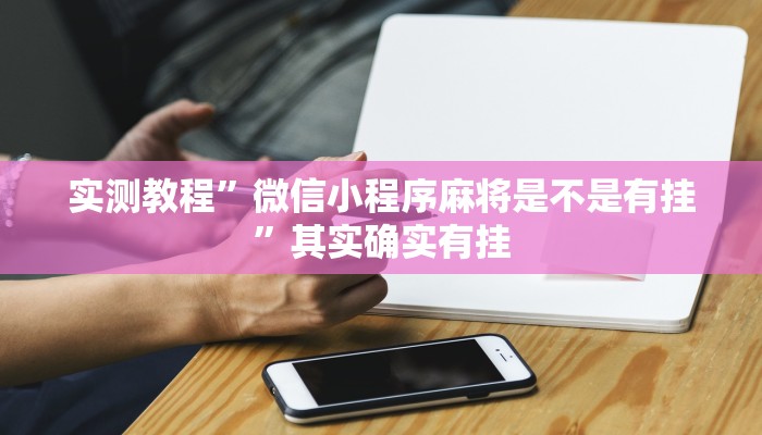 实测辅助”家家乐牌吧拼三张开挂透视”(详细开挂教程)