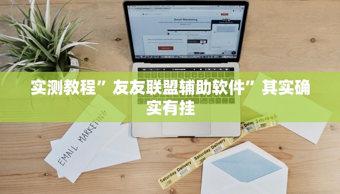 教程辅助!海贝之城拼三张透视作弊”(详细开挂教程)