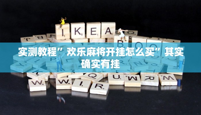 实测教程”阳光岛牌乐汇通用挂”其实确实有挂