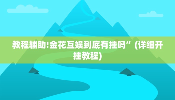 教程辅助!金花互娱到底有挂吗”(详细开挂教程)