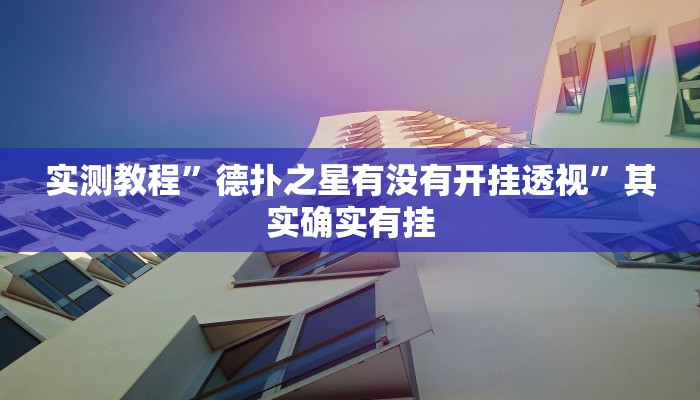 实测教程”德扑之星有没有开挂透视”其实确实有挂