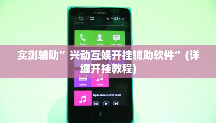 实测辅助”兴动互娱开挂辅助软件”(详细开挂教程)