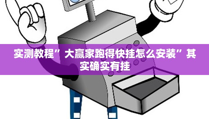 实测教程”大赢家跑得快挂怎么安装”其实确实有挂