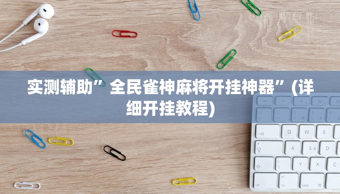 实测辅助”全民雀神麻将开挂神器”(详细开挂教程)