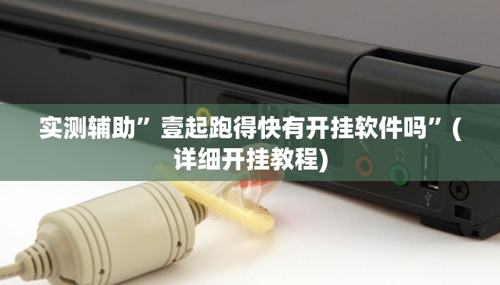 实测辅助”壹起跑得快有开挂软件吗”(详细开挂教程)