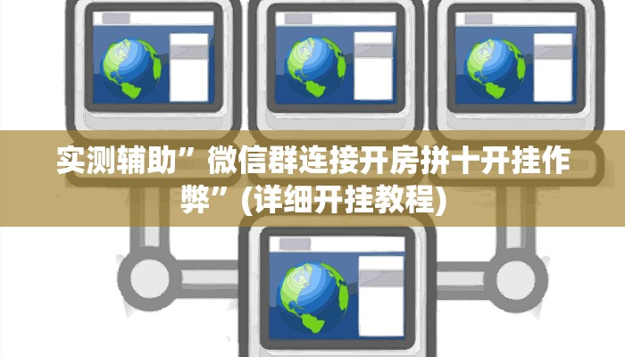 实测辅助”微信群连接开房拼十开挂作弊”(详细开挂教程)
