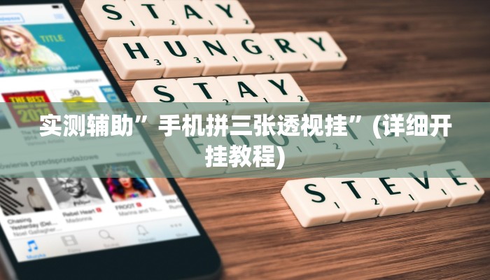 实测辅助”手机拼三张透视挂”(详细开挂教程)