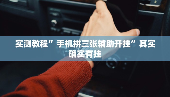 实测教程”手机拼三张辅助开挂”其实确实有挂