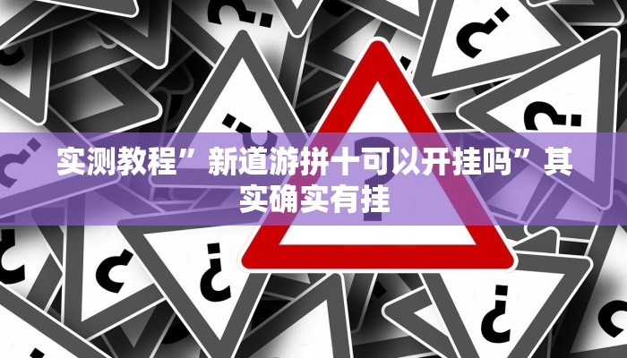 实测教程”新道游拼十可以开挂吗”其实确实有挂