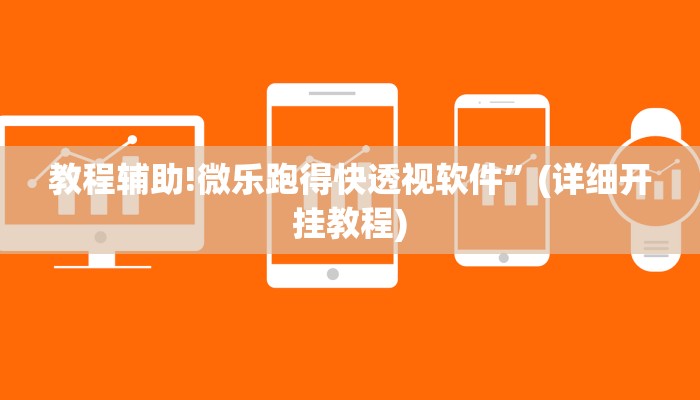 教程辅助!微乐跑得快透视软件”(详细开挂教程)