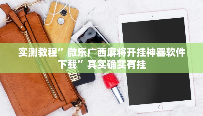 实测教程”微乐广西麻将开挂神器软件下载”其实确实有挂