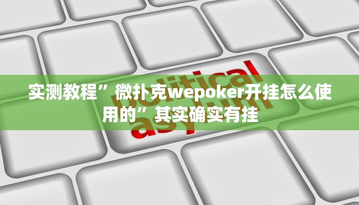 实测教程”微扑克wepoker开挂怎么使用的”其实确实有挂