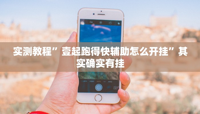 实测教程”壹起跑得快辅助怎么开挂”其实确实有挂