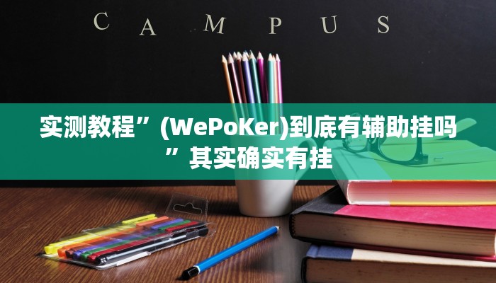 实测教程”(WePoKer)到底有辅助挂吗”其实确实有挂