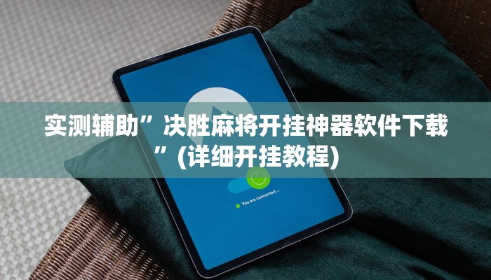 实测辅助”决胜麻将开挂神器软件下载”(详细开挂教程)