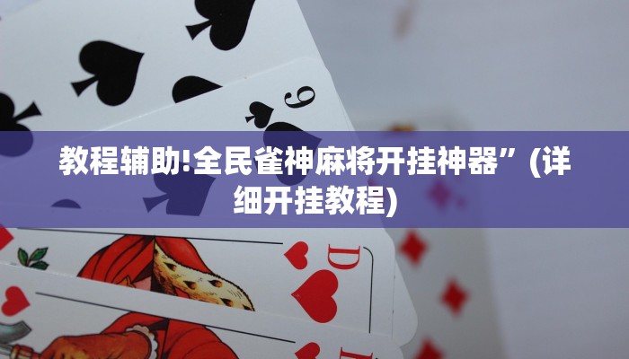 教程辅助!全民雀神麻将开挂神器”(详细开挂教程)