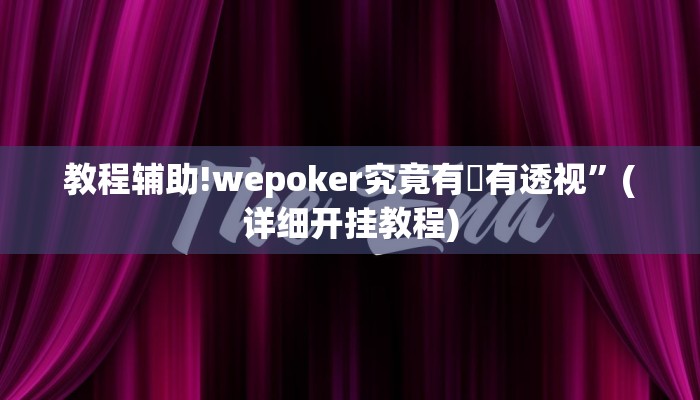 教程辅助!wepoker究竟有沒有透视”(详细开挂教程)