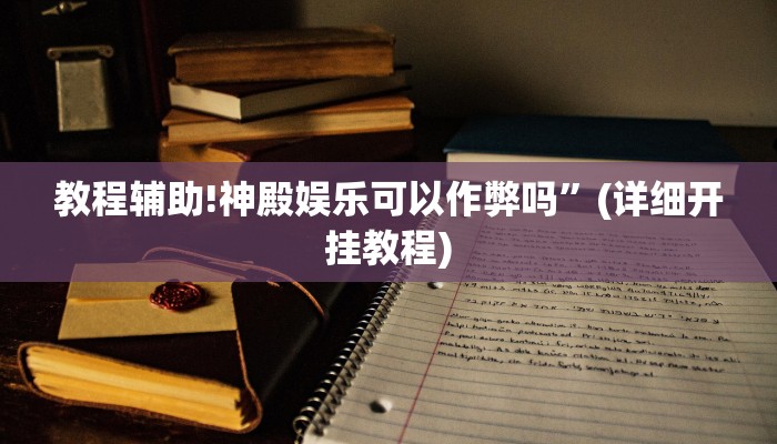 教程辅助!神殿娱乐可以作弊吗”(详细开挂教程)
