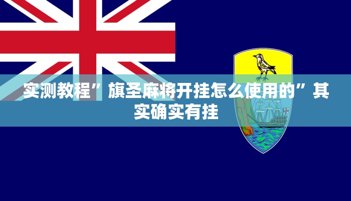 实测教程”旗圣麻将开挂怎么使用的”其实确实有挂