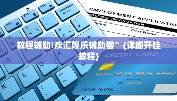 教程辅助!欢汇娱乐辅助器”(详细开挂教程)