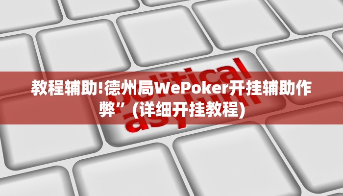 教程辅助!德州局WePoker开挂辅助作弊”(详细开挂教程)